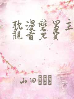 耽漫双男主在线观看免费