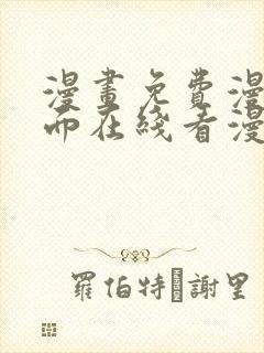 漫画免费漫画页面在线看漫画入口