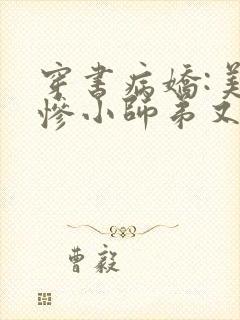 穿书病娇:美强惨小师弟又黑化了txt下载