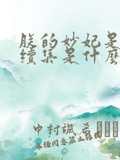 朕的妙妃是暴君续集是什么