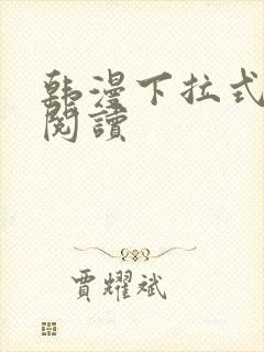 韩漫下拉式在线阅读