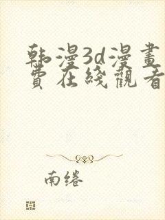 韩漫3d漫画免费在线观看