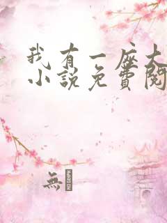 我有一座大凶狱小说免费阅读