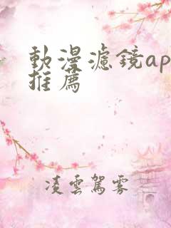 动漫滤镜app推荐