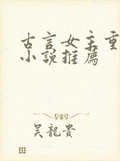 古言女主重生的小说推荐