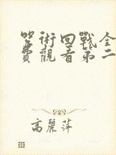 咒术回战全集免费观看第二季