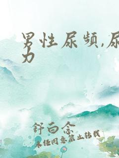 男性尿频,尿无力