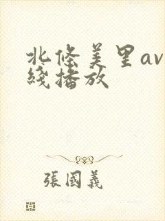 北条美里av在线播放