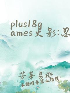 plus18games火影:忍界大战破解版