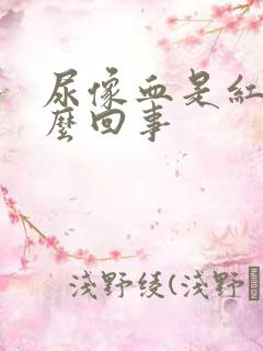 尿像血是红色怎么回事