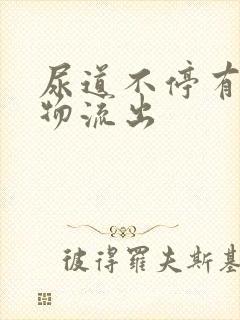 尿道不停有分泌物流出