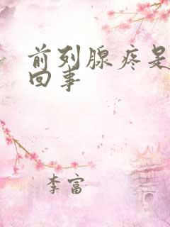 前列腺疼是怎么回事