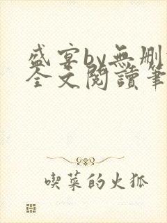 盛宴by无删减全文阅读笔趣阁