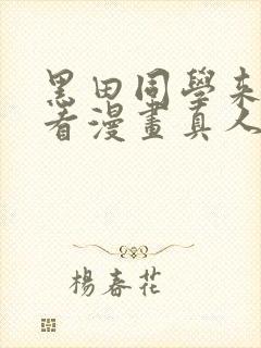 黑田同学来我家看漫画真人版