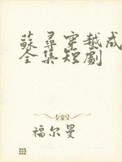 苏寻穿越成养子全集短剧