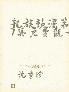 龙族动漫第二季7集免费观看