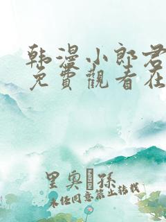 韩漫小郎君漫画免费观看在线播放