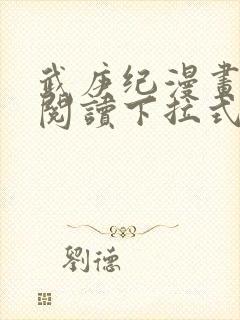 武庚纪漫画免费阅读下拉式