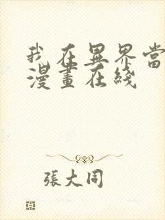 我在异界当教父漫画在线