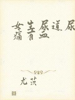 女生尿道尿完刺痛有血