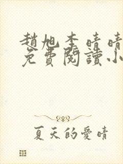 赵旭李晴晴正版免费阅读小说