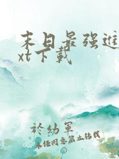 末日最强进化txt下载