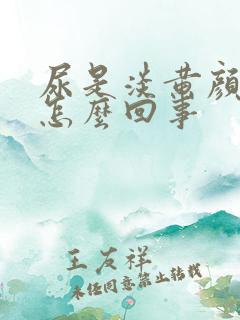 尿是淡黄颜色是怎么回事