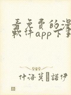 看免费的漫画的软件app下载安装