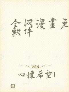 全网漫画免费的软件