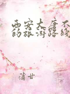 西安大唐不夜城的旅游路线