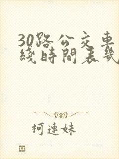 30路公交车路线时间表几点发车