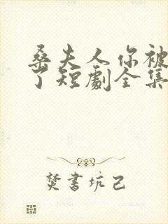 桑夫人你被套路了短剧全集在线观看