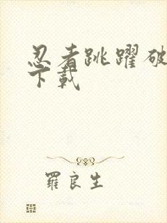 忍者跳跃破解版下载