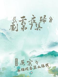 《子夜归》电视剧第7集