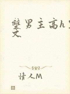 双男主高h生子文