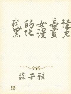 我的女帝徒弟要黑化漫画免费