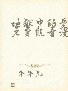 地狱中的爱漫画免费观看漫画星球