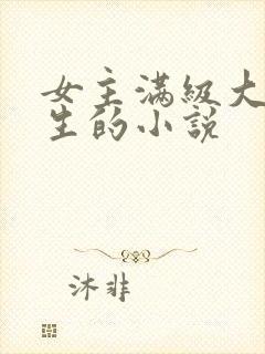 女主满级大佬重生的小说