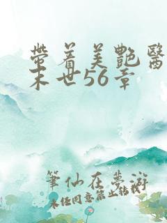 带着美艳医母闯末世56章