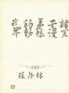 我的弟子诸天万界动态漫完整版