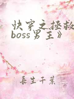 快穿之拯救黑化boss男主》