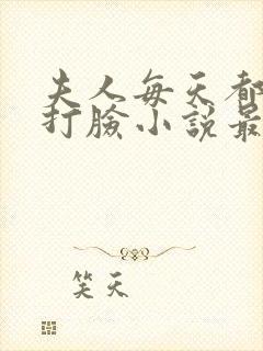 夫人每天都在线打脸小说最新章节阅