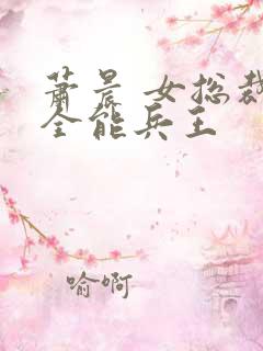 萧晨 女总裁的全能兵王