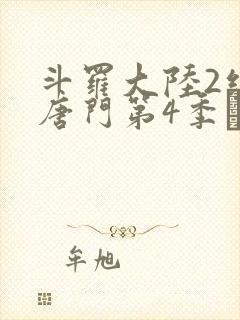斗罗大陆2绝世唐门第4季·动态漫