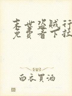 末世盗贼行漫画免费看下拉式