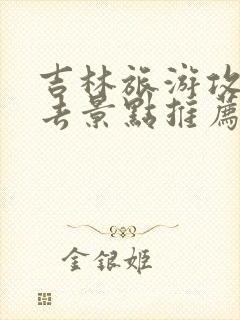 吉林旅游攻略必去景点推荐