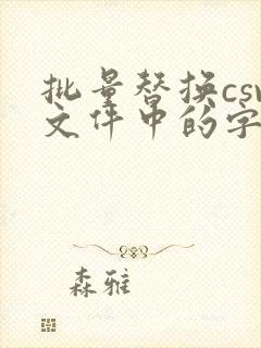 批量替换csv文件中的字符