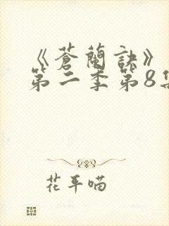 《苍兰诀》动漫第二季第8集免费观看