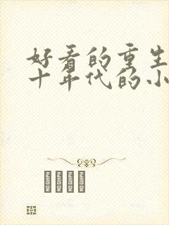 好看的重生七八十年代的小说推荐