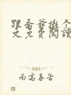 跟乔爷撒个娇全文免费阅读无弹窗